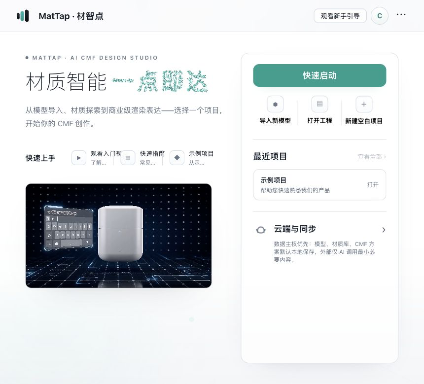 MatTap 公开首页与 AI CMF 工作流入口