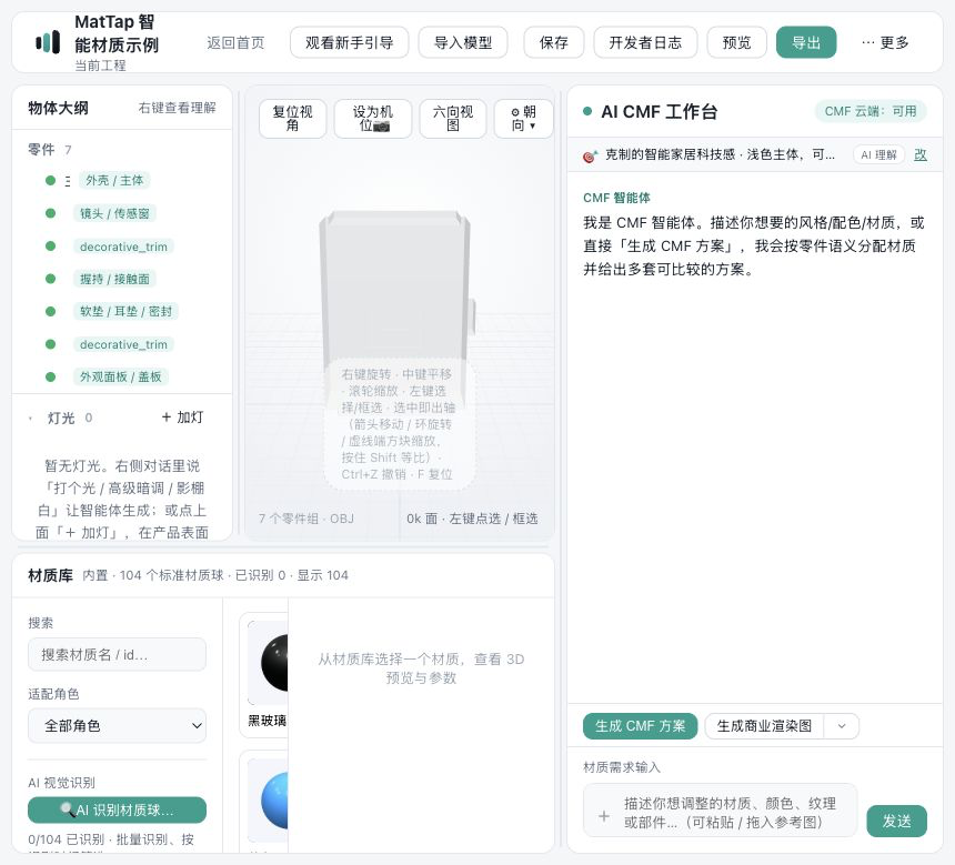 MatTap 工作台中的 3D 材质预览与材质方案界面